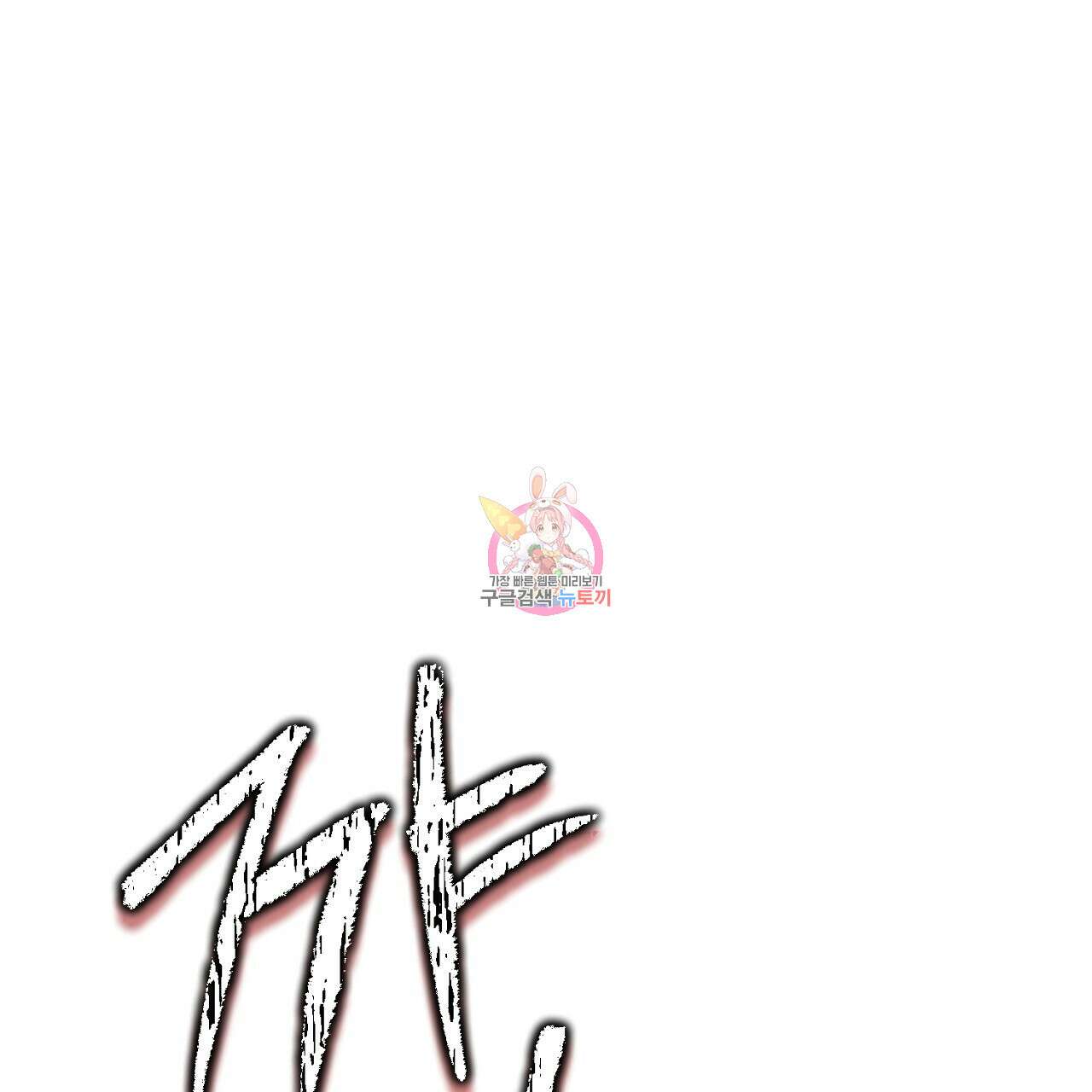 내 최애 까지 마라 29화 1