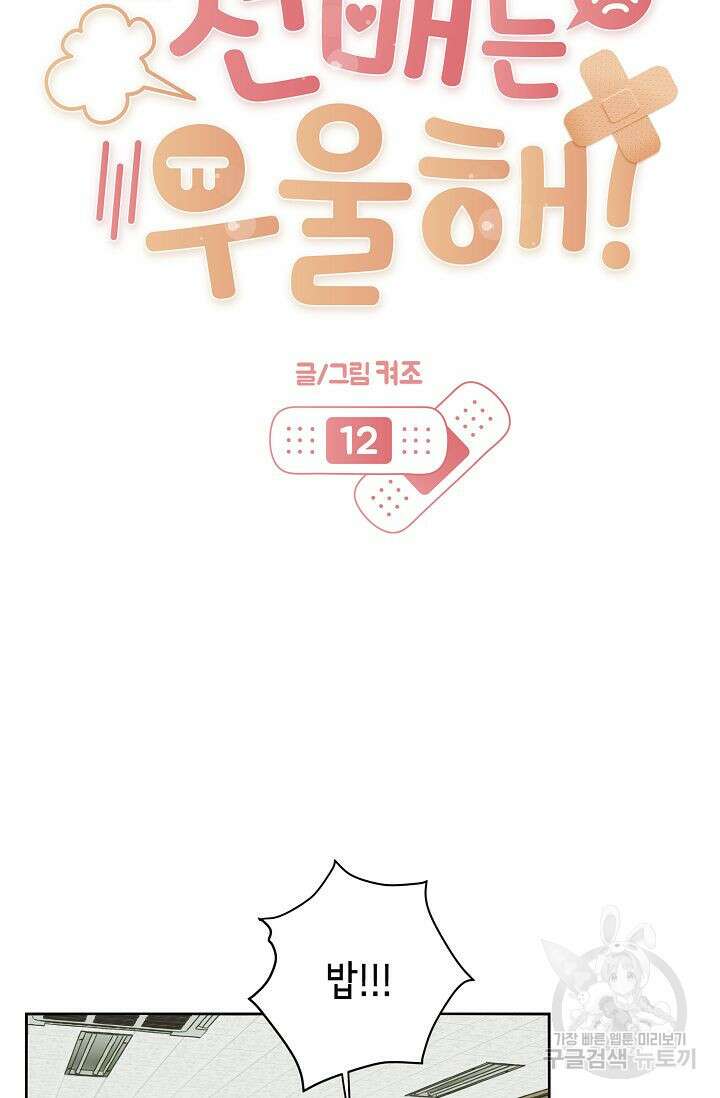 선배는 우울해! 12화 16