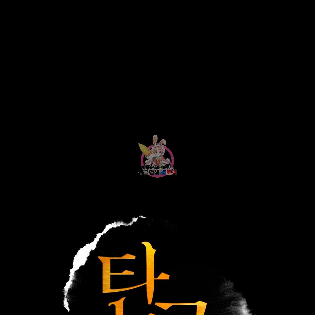 탄금 10화 1
