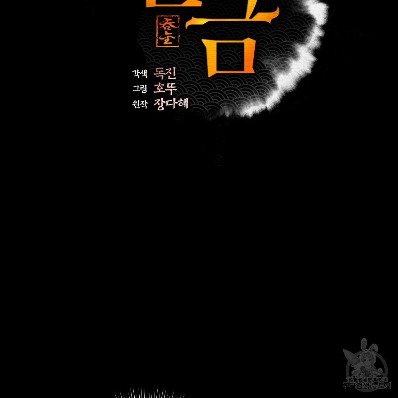 탄금 10화 2