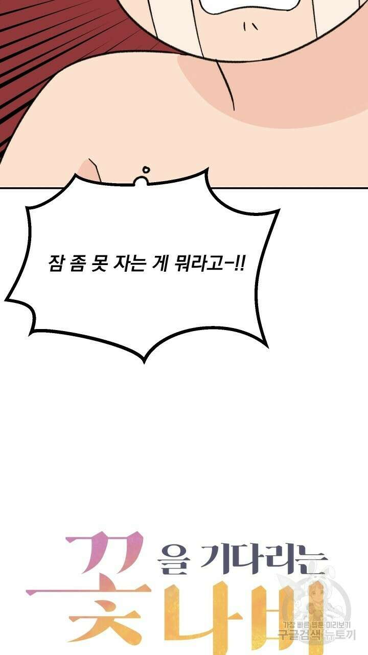 꽃을 기다리는 나비 32화 17