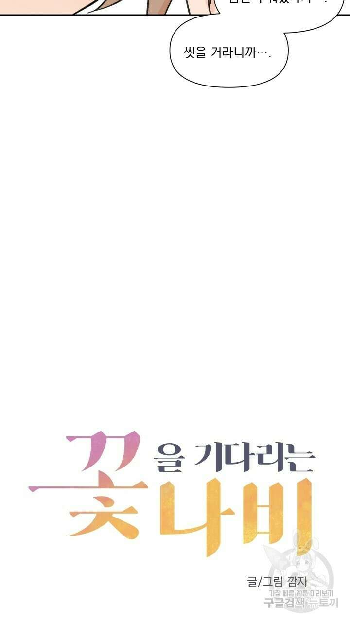 꽃을 기다리는 나비 42화 27
