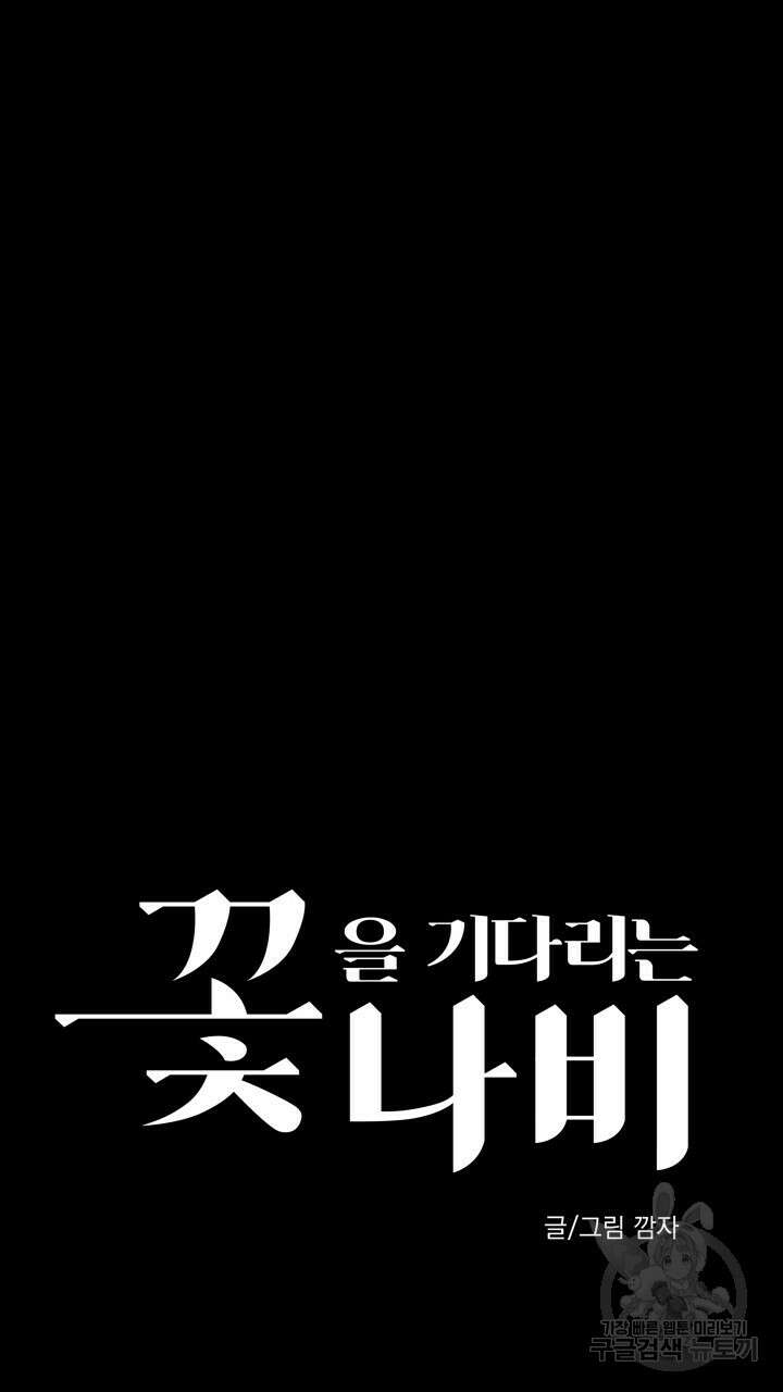 꽃을 기다리는 나비 52화 39