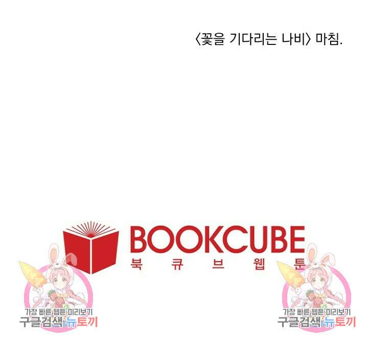 꽃을 기다리는 나비 52화 96