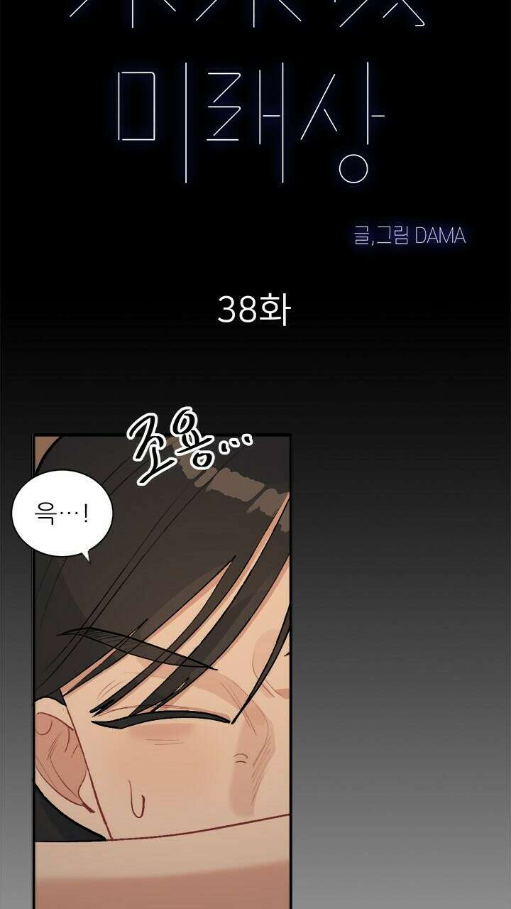 미래상 38화 15