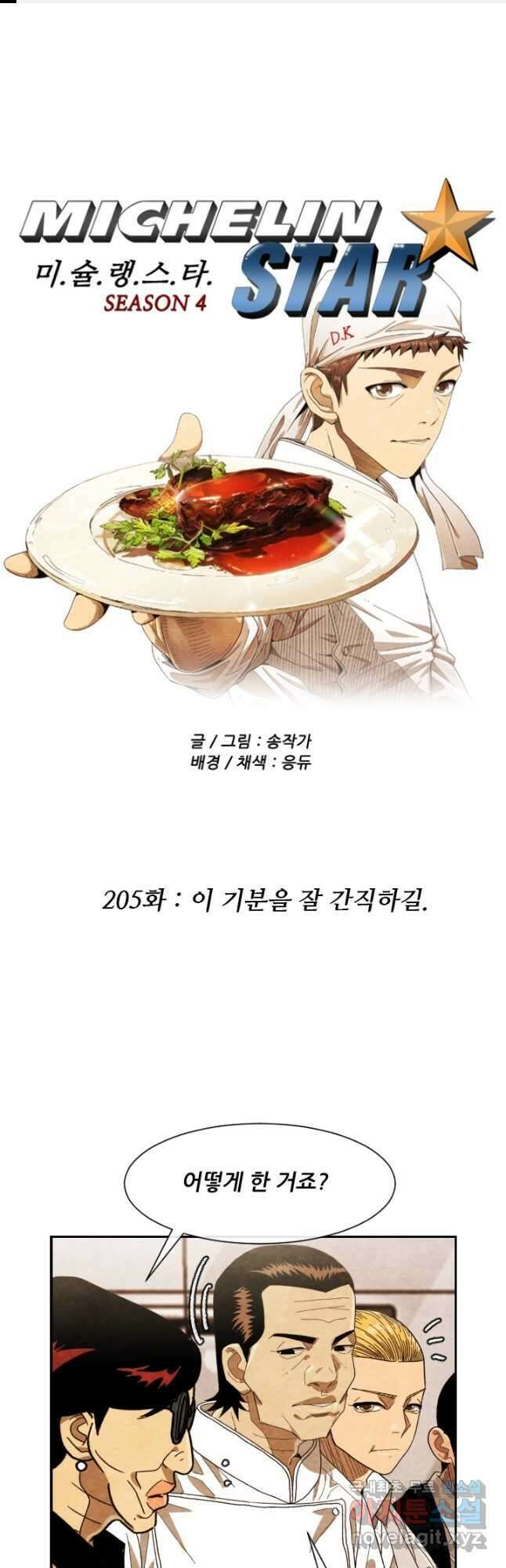 미슐랭스타 시즌4 205화 1