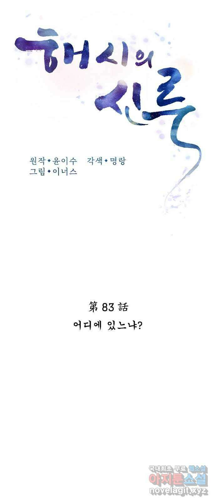 해시의 신루 83화 : 어디에 있느냐? (2부 완결) 22