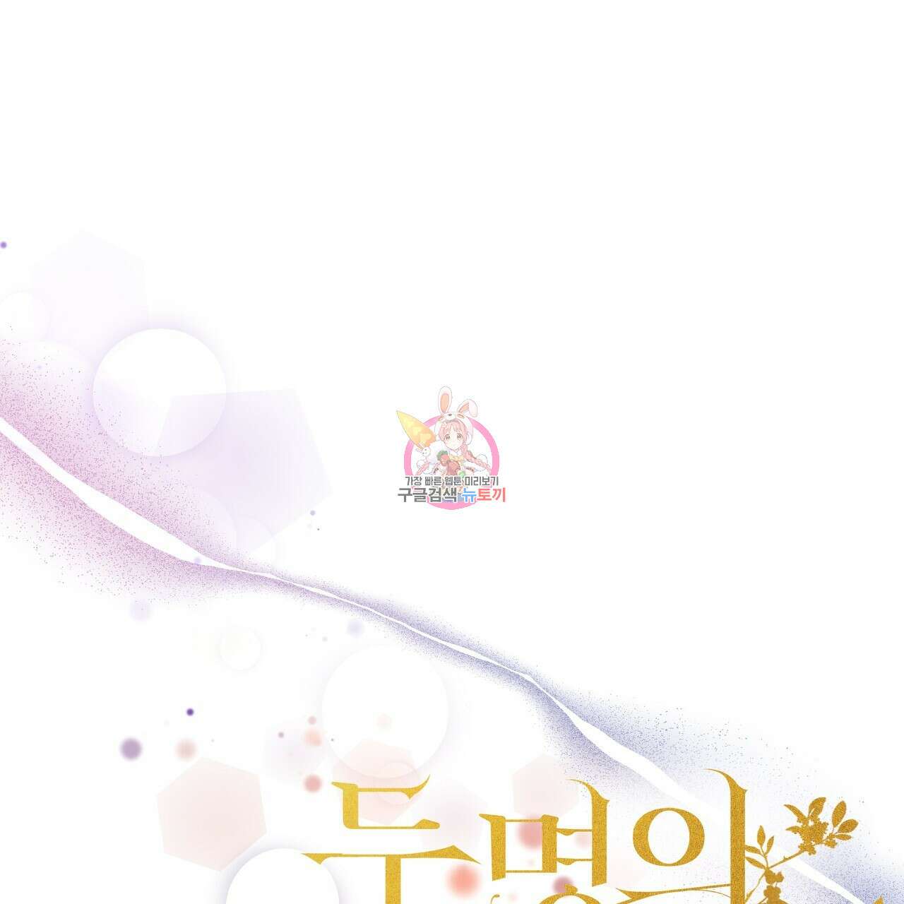 두 명의 상속인 67화 1