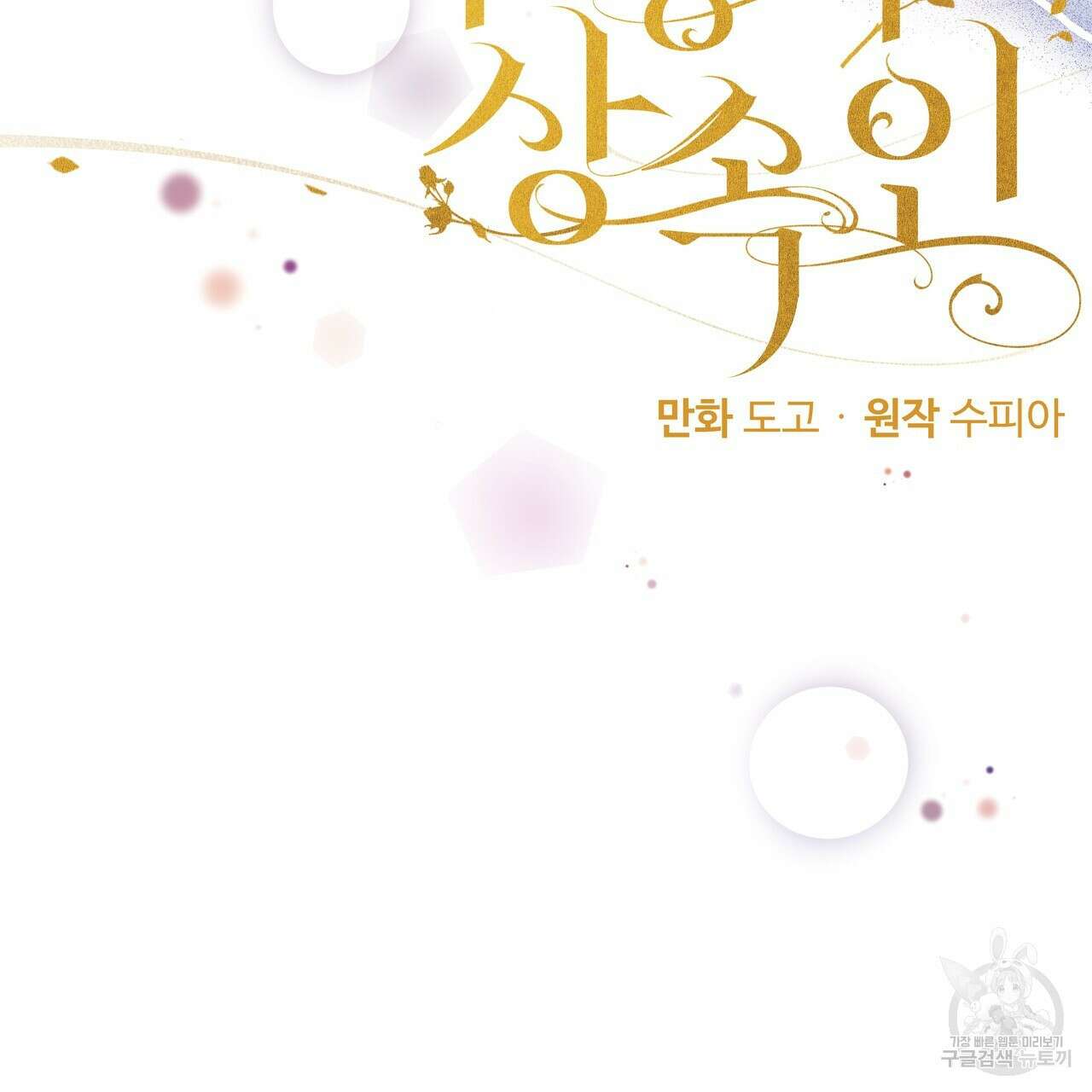 두 명의 상속인 67화 2