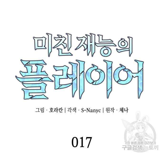 미친 재능의 플레이어 17화 33