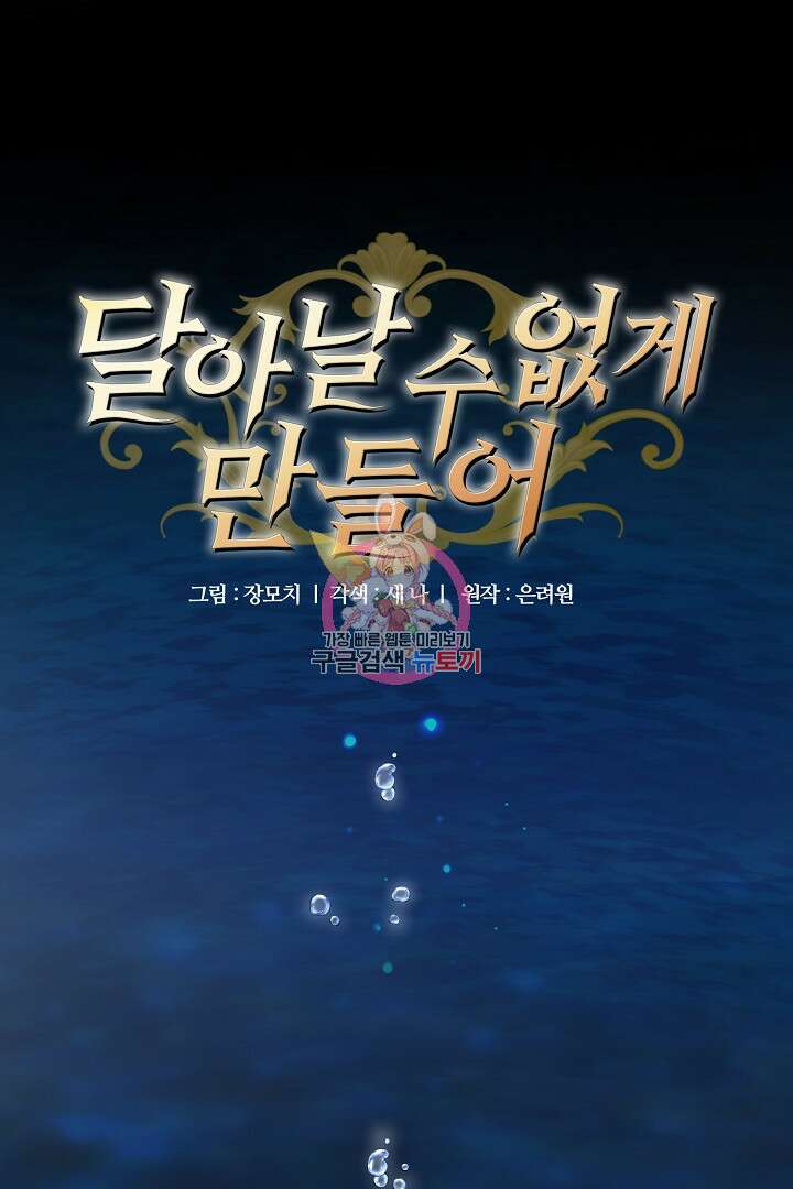 달아날 수 없게 만들어 9화 1