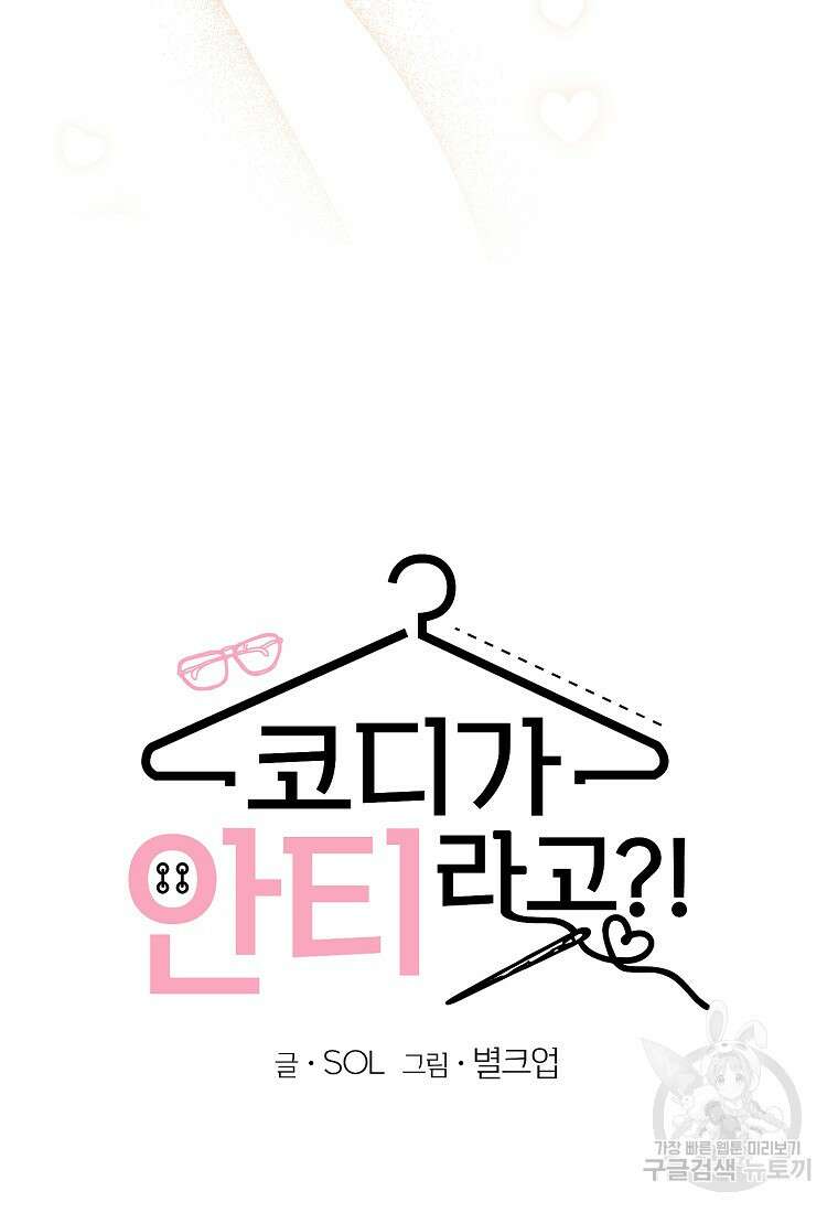 코디가 안티라고?! 6화 17