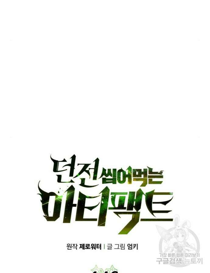 던전 씹어먹는 아티팩트 146화 30