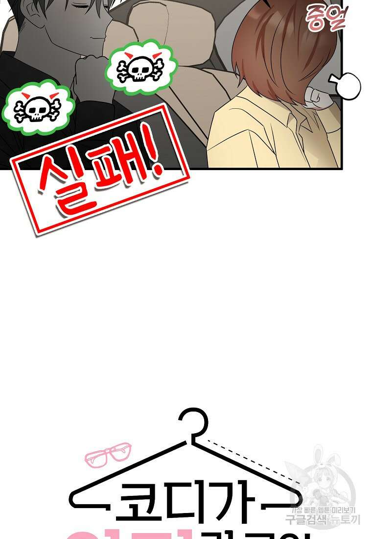 코디가 안티라고?! 17화 17