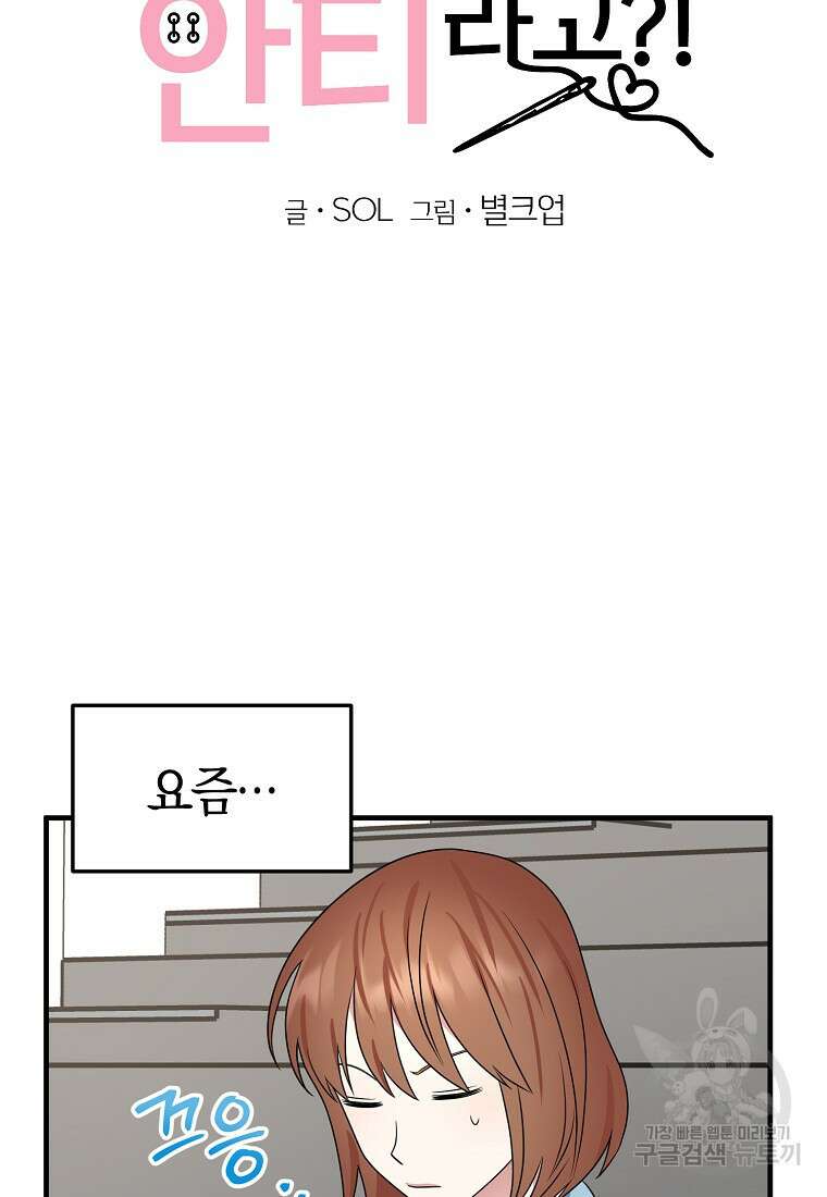 코디가 안티라고?! 17화 18