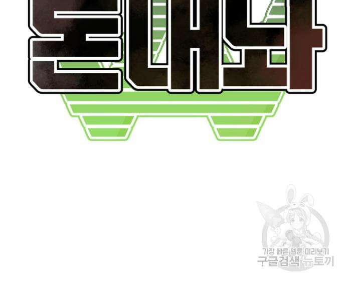 돈내놔 25화 25
