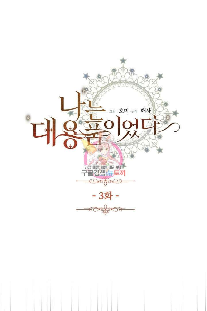 나는 대용품이었다 3화 1