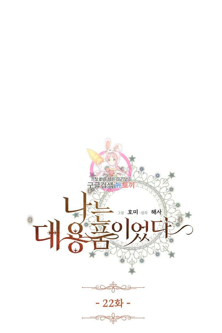 나는 대용품이었다 22화 1