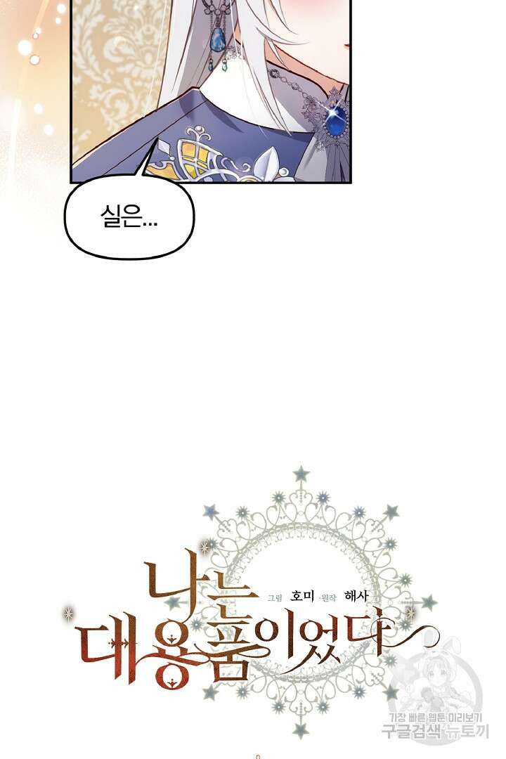 나는 대용품이었다 45화 3