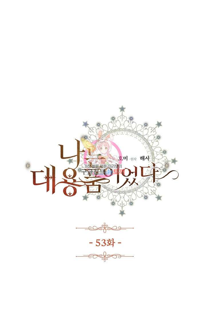 나는 대용품이었다 53화 1