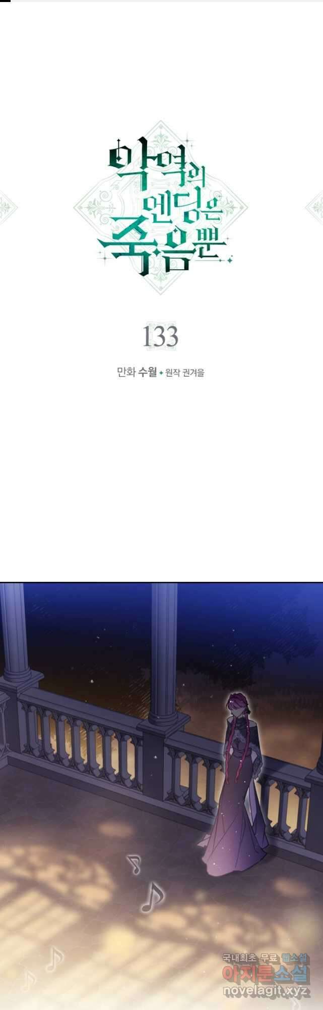 악역의 엔딩은 죽음뿐 133화 1