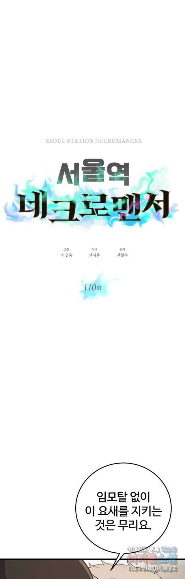 서울역 네크로맨서 110화 4