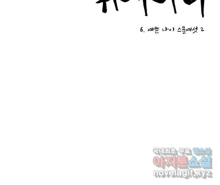 닭은 의외로 위대하다 6.예쁜 나이 스물여섯 2 2