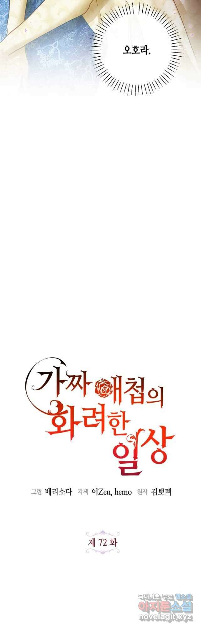 가짜 애첩의 화려한 일상  72화 4