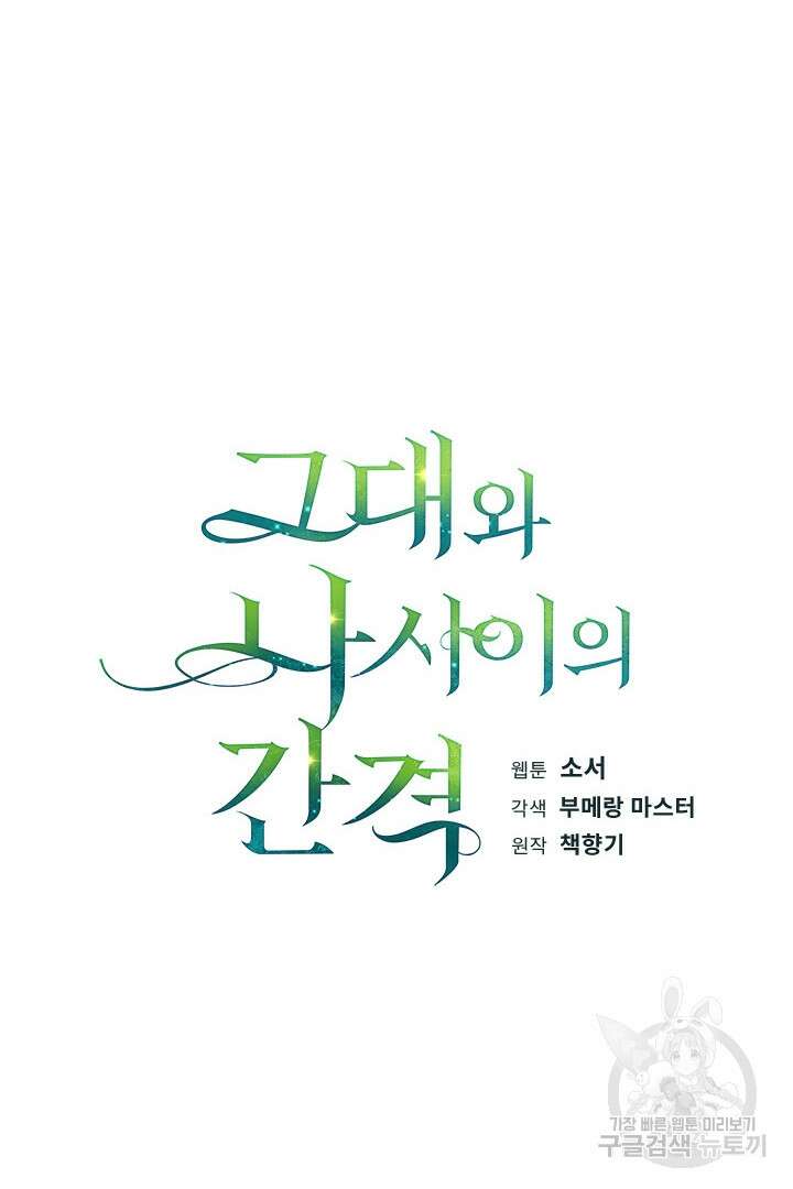 그대와 나 사이의 간격 35화 21