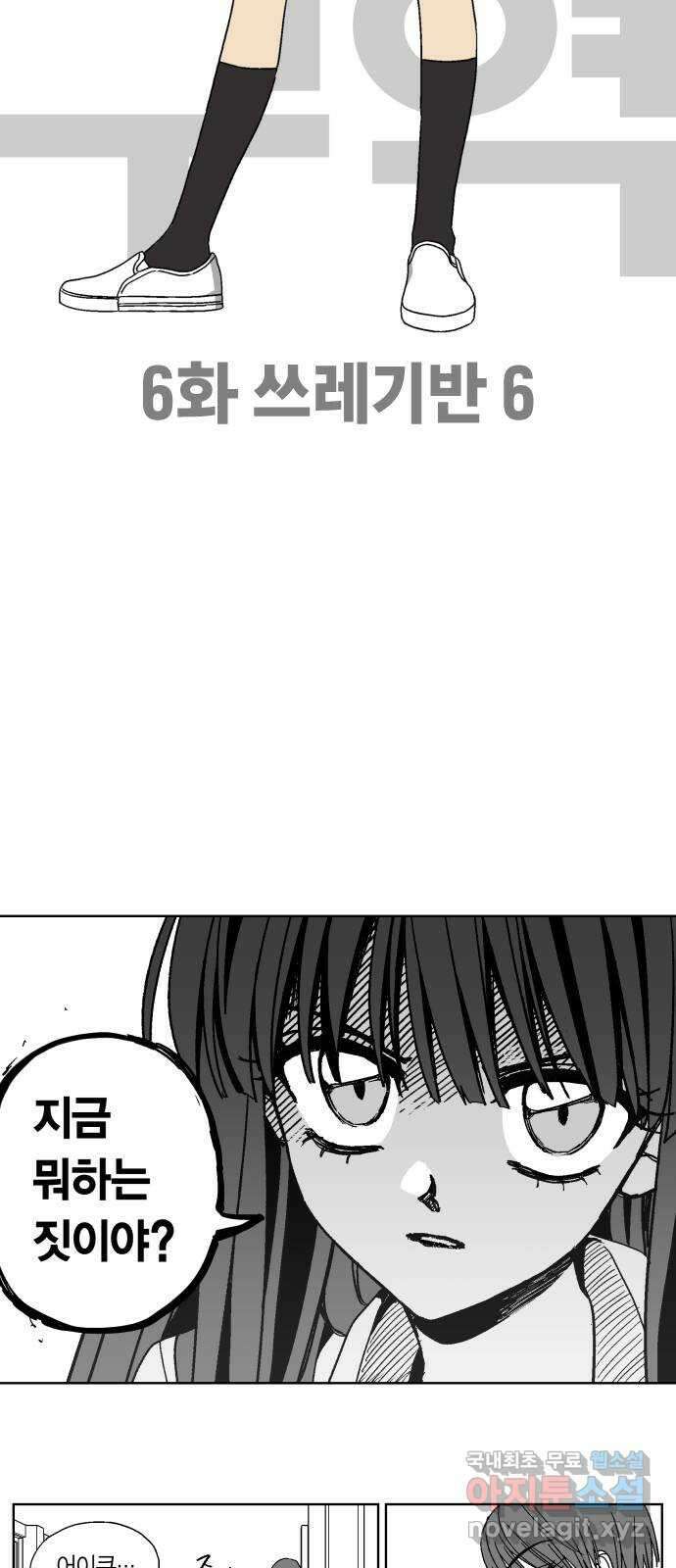 공동급식구역 6화 쓰레기반 6 3