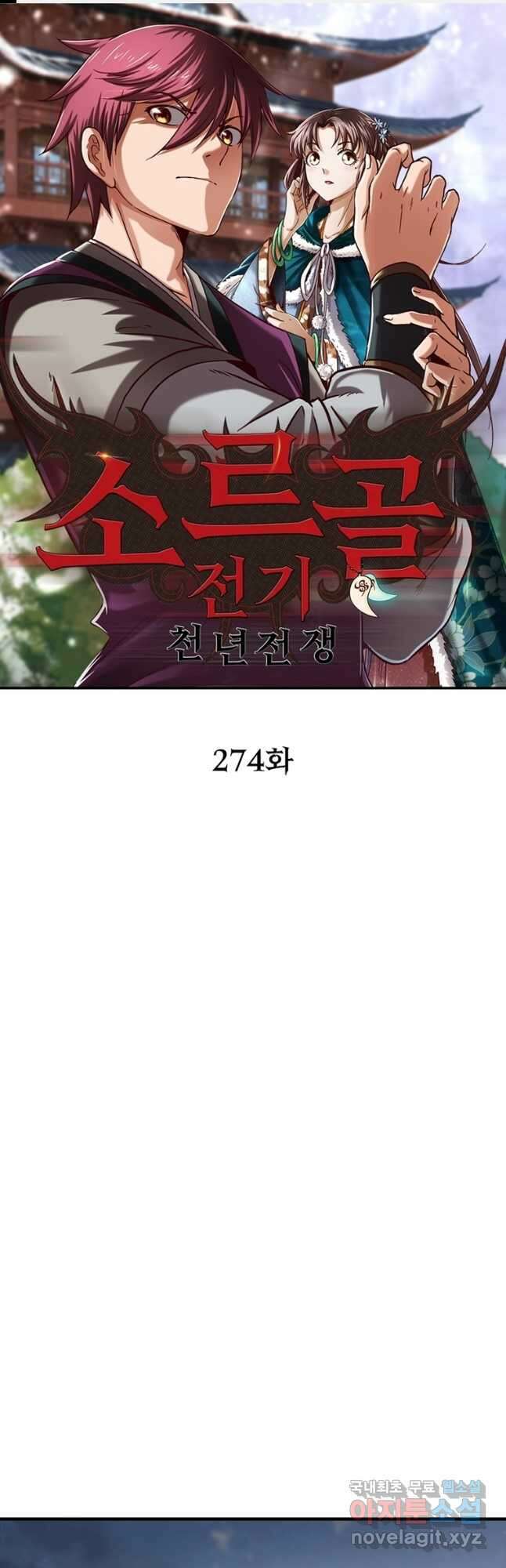 소르골 전기:천년전쟁 274화 1