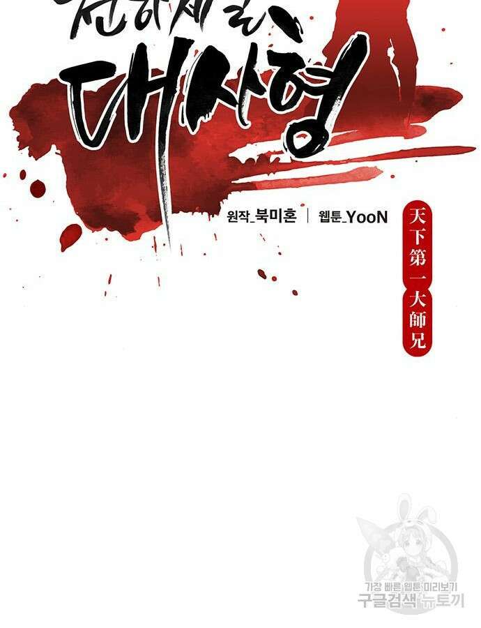 천하제일 대사형 60화 41