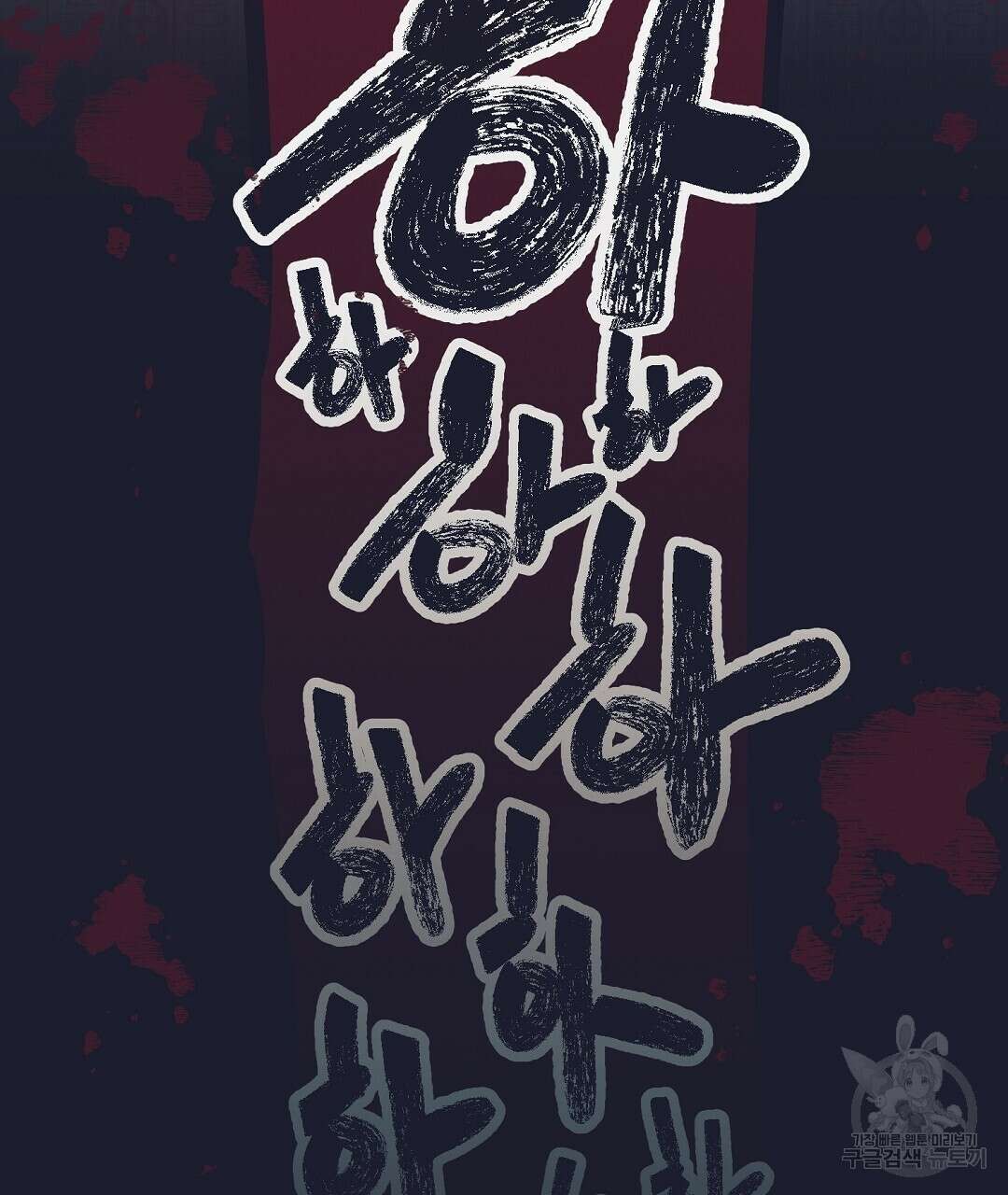 불길한 손님 2화 11
