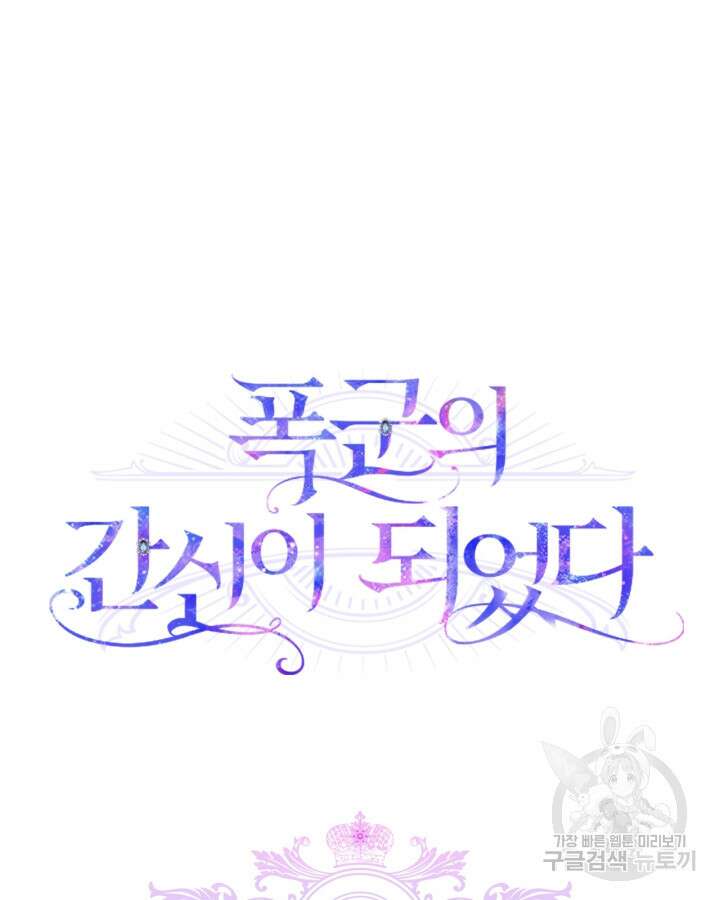 폭군의 간신이 되었다 14화 7