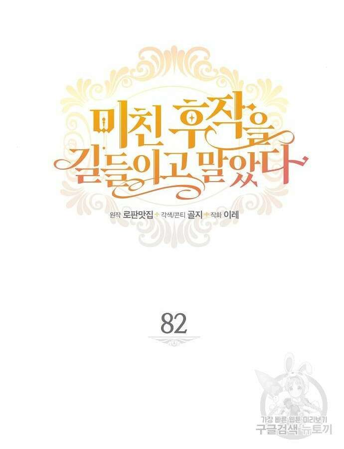 미친 후작을 길들이고 말았다 82화 24