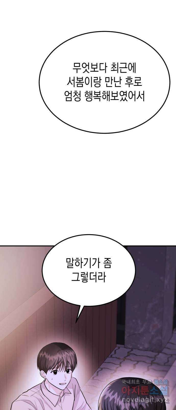 나랑X할래? 48화. 봄 vs 동규 8