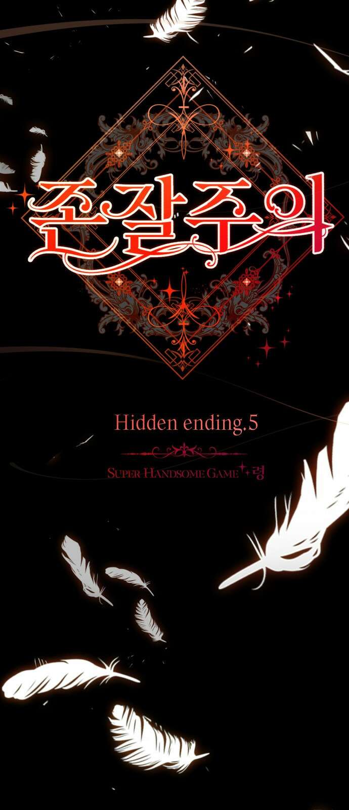 존잘주의 Hidden ending.5 10