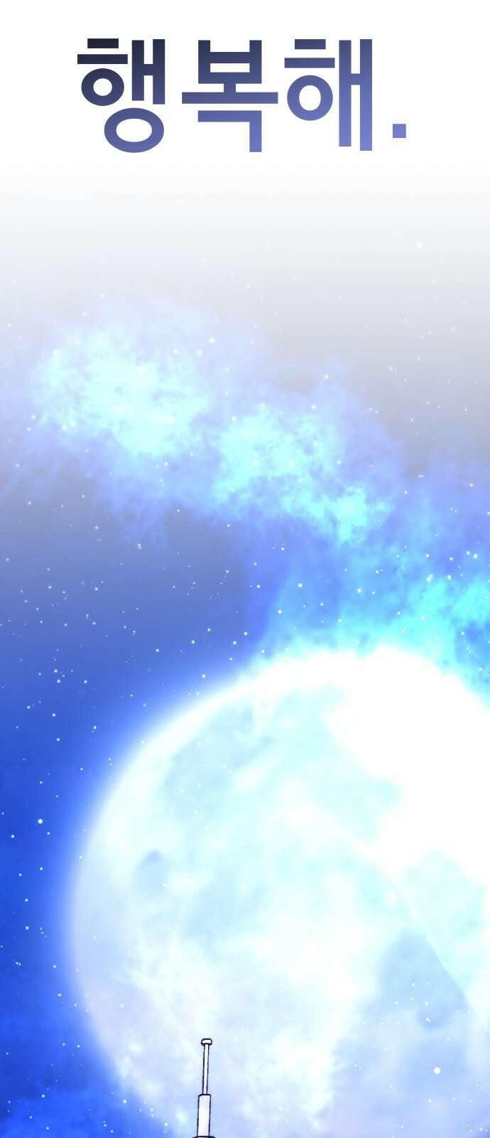 존잘주의 Hidden ending.5 118