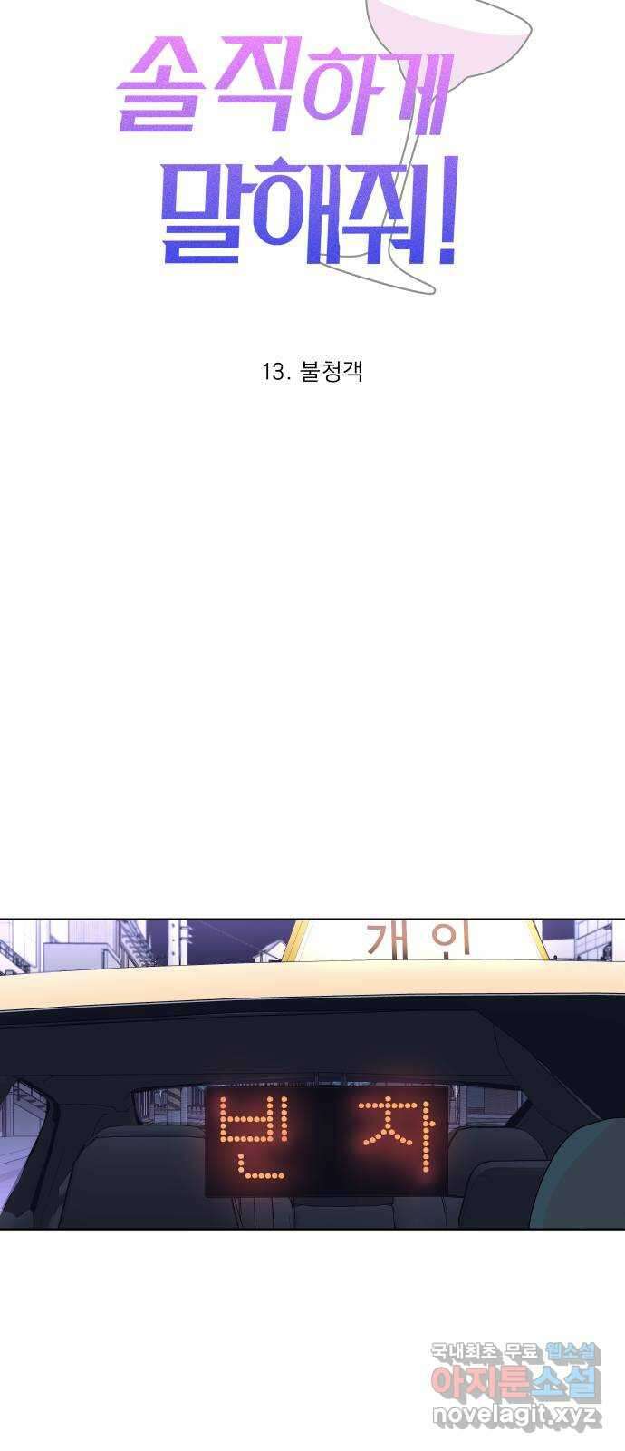 솔직하게 말해줘! 13화. 불청객 5