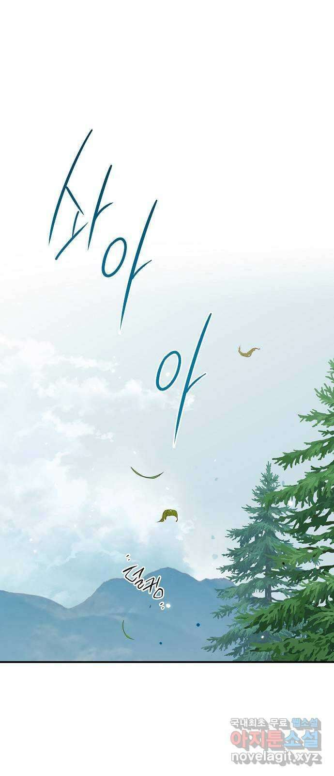 저무는 해, 시린 눈 2부 1화 : 방랑자들 (1) 1