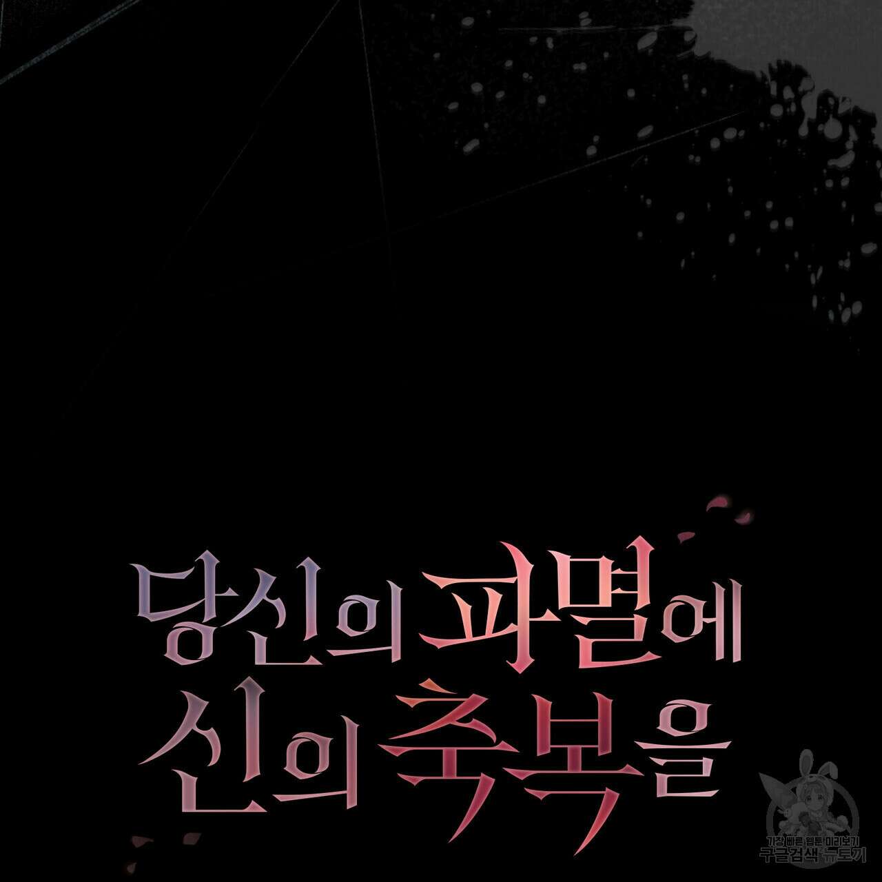 당신의 파멸에 신의 축복을 26화 24