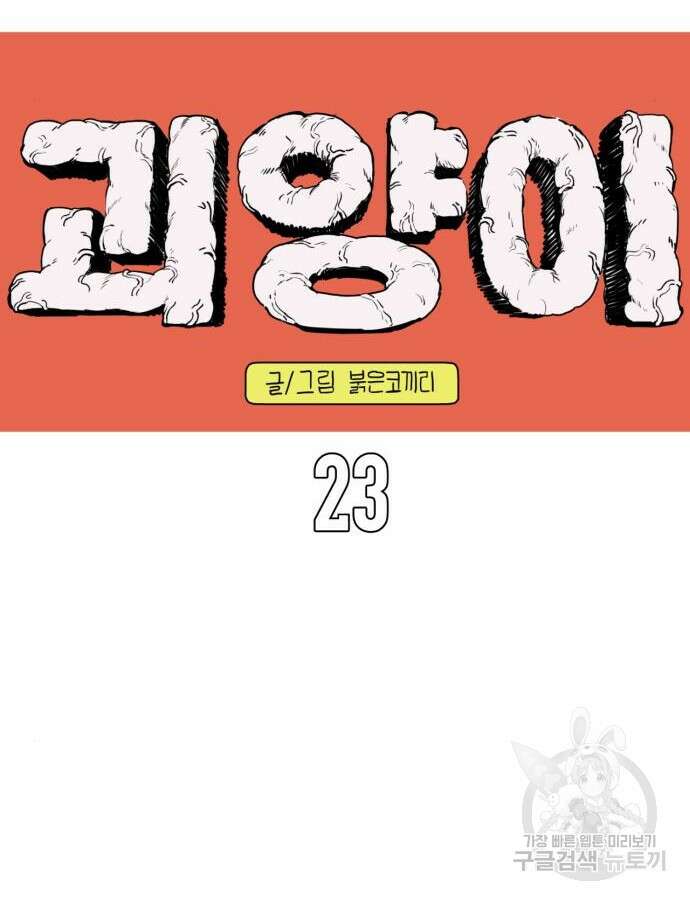 괴양이 23화 2