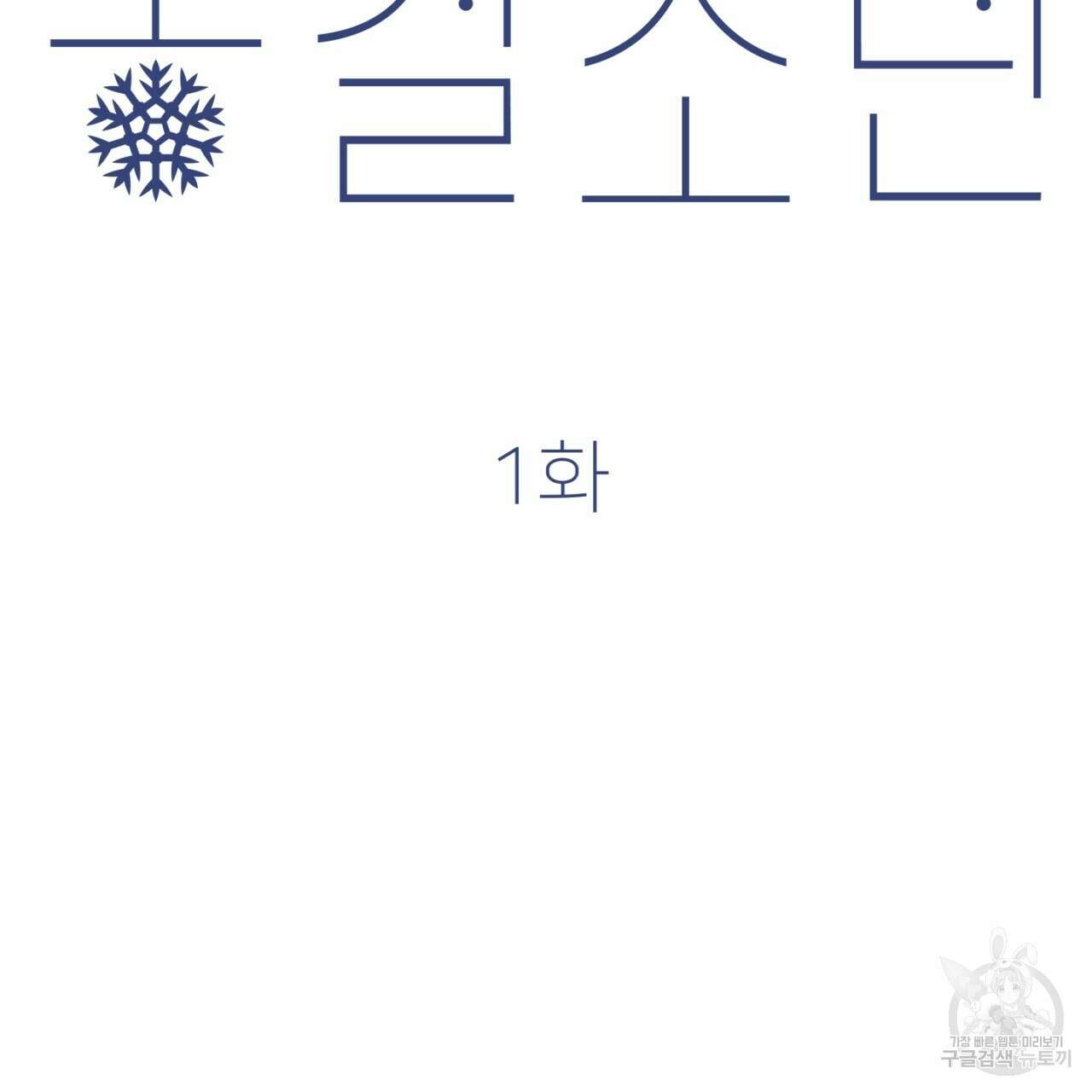 동결소년 1화 47