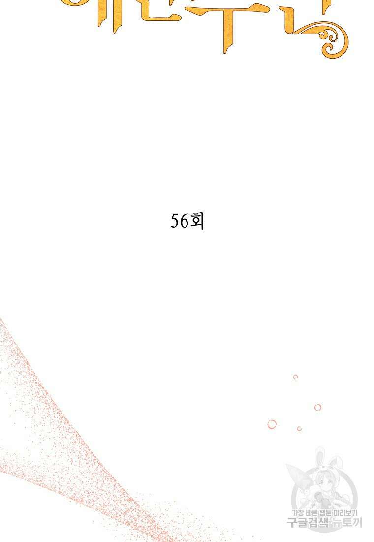 대공님의 애완 수인 56화 11