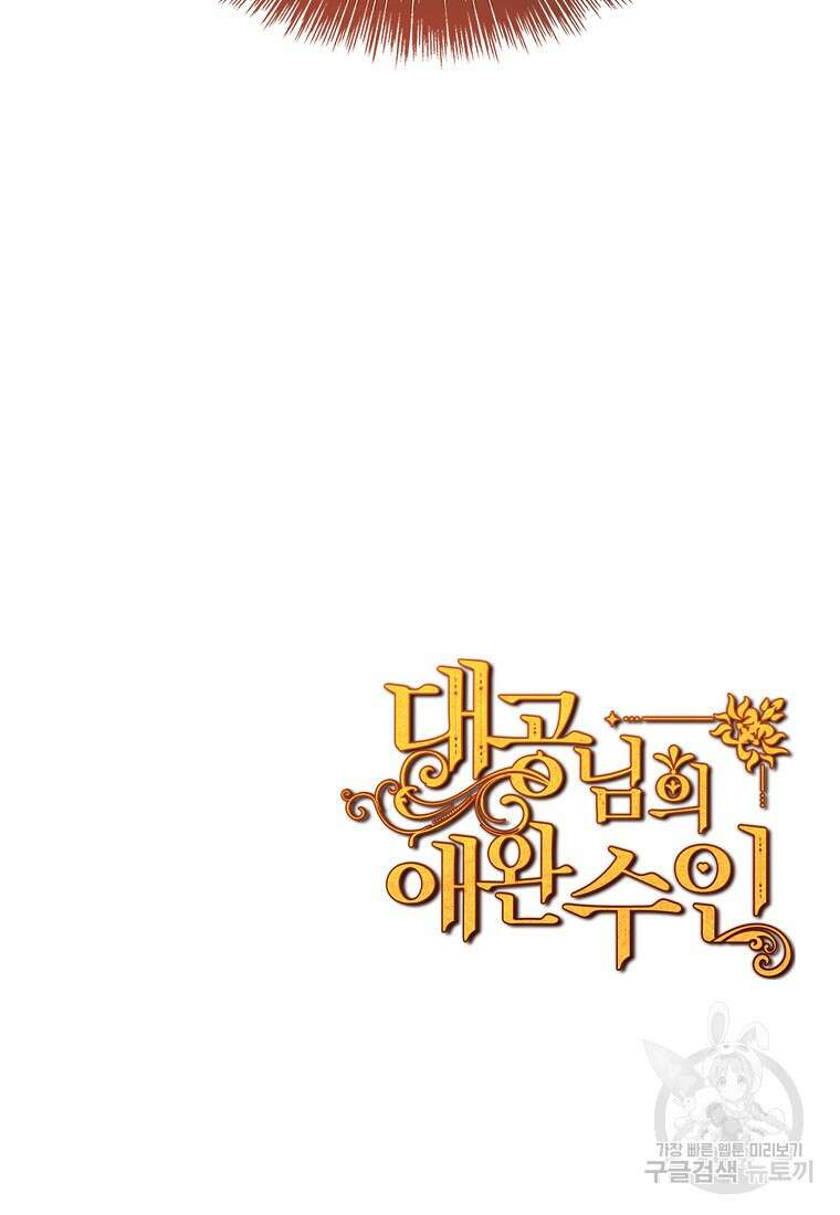 대공님의 애완 수인 56화 98