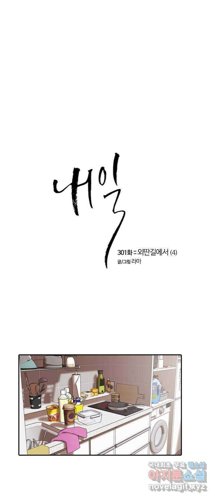 내일 301화 외딴길에서 (4) 1