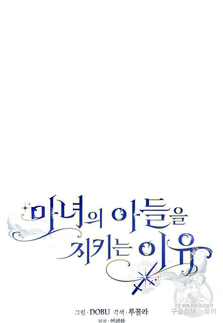 마녀의 아들을 지키는 이유 37화 14