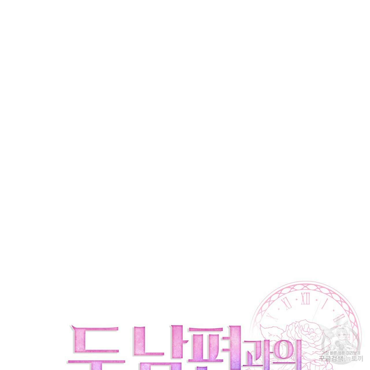두 남편과의 결혼계약 39화 33