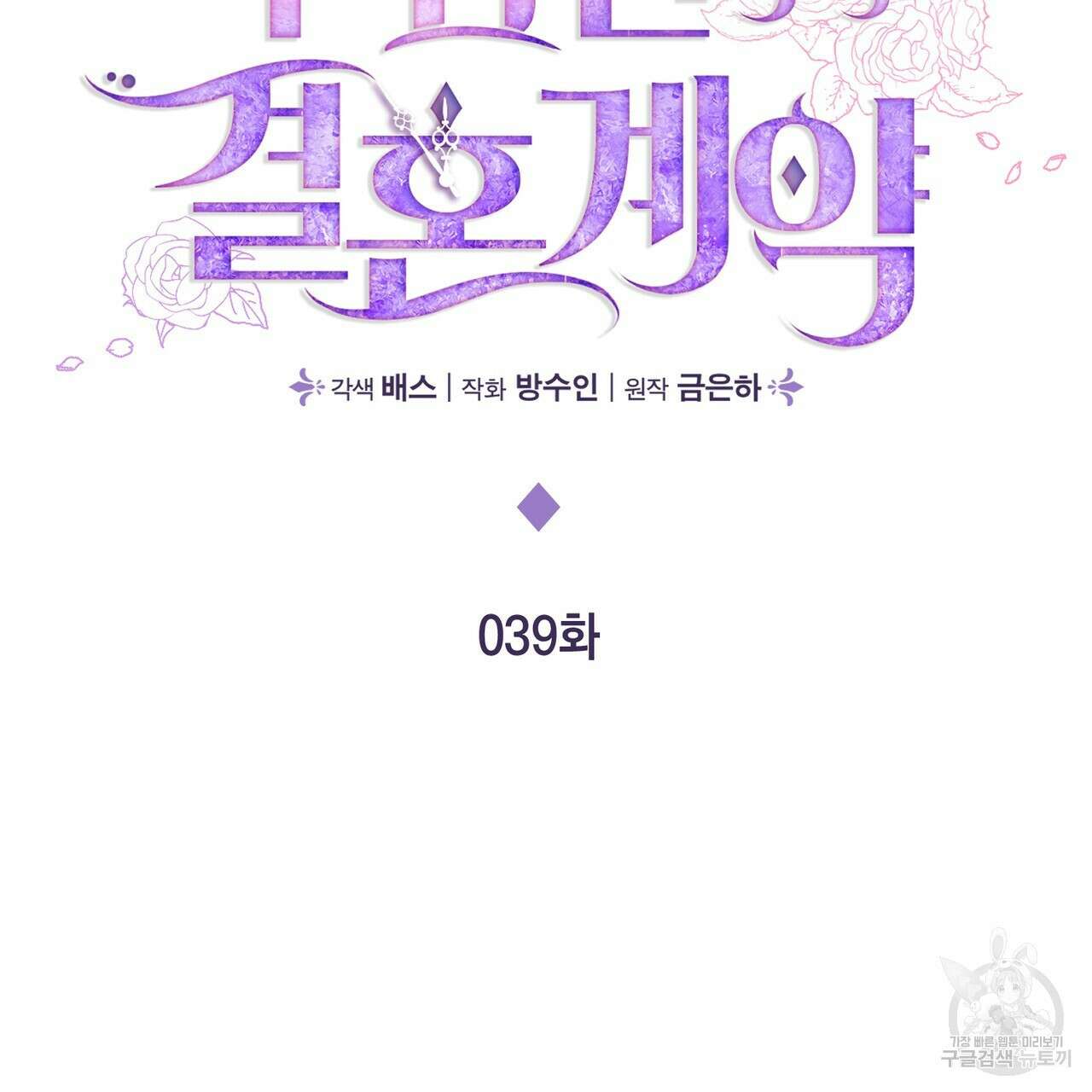 두 남편과의 결혼계약 39화 34