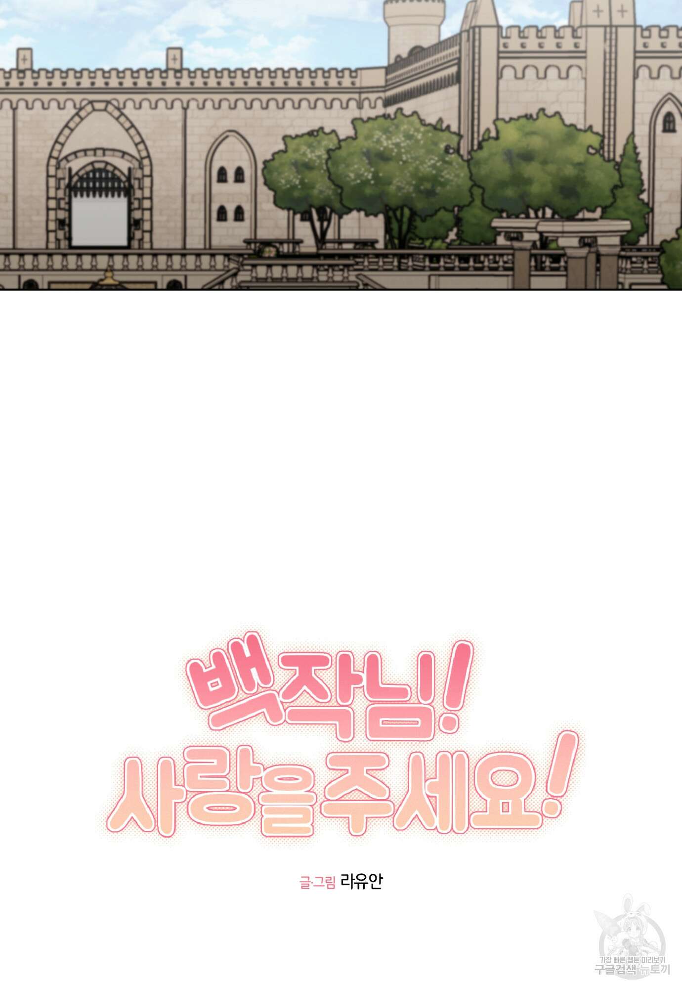 백작님! 사랑을 주세요 27화(시즌1 최종화) 4